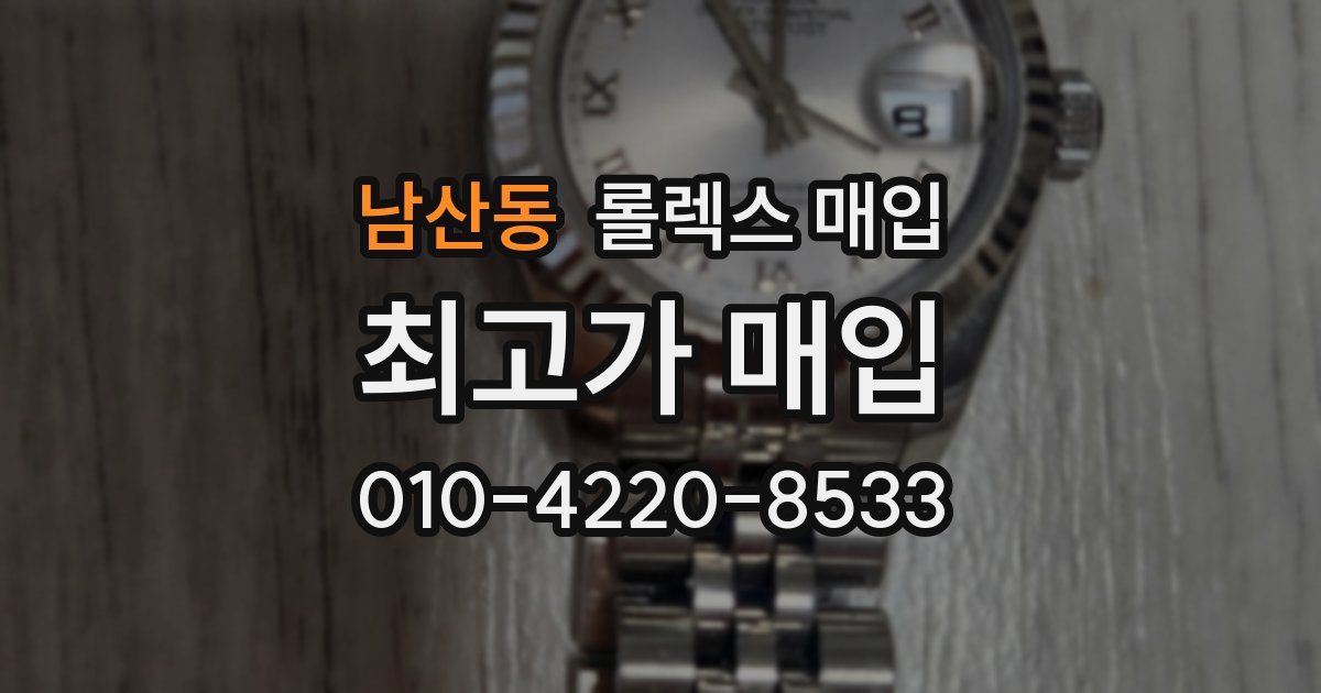 남산동 롤렉스 매입