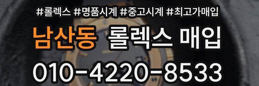 남산동 롤렉스 매입