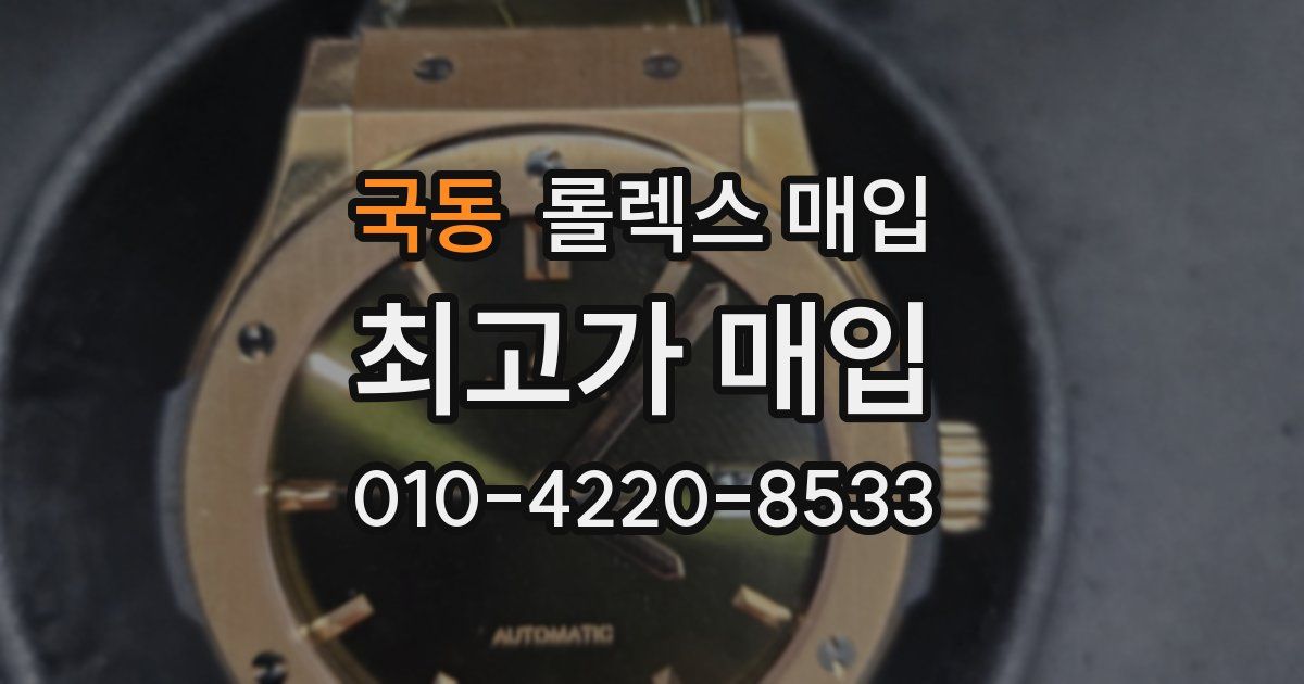 국동 롤렉스 매입