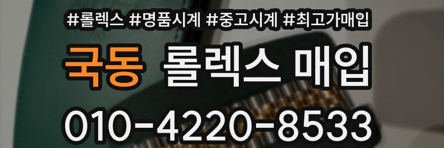 국동 롤렉스 매입
