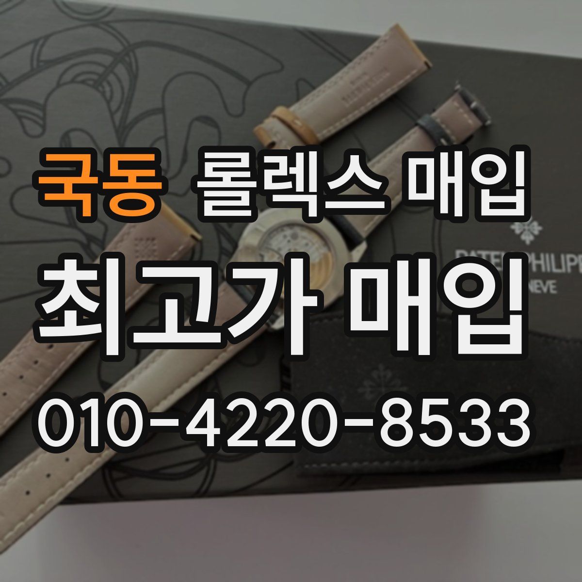 국동 롤렉스 매입