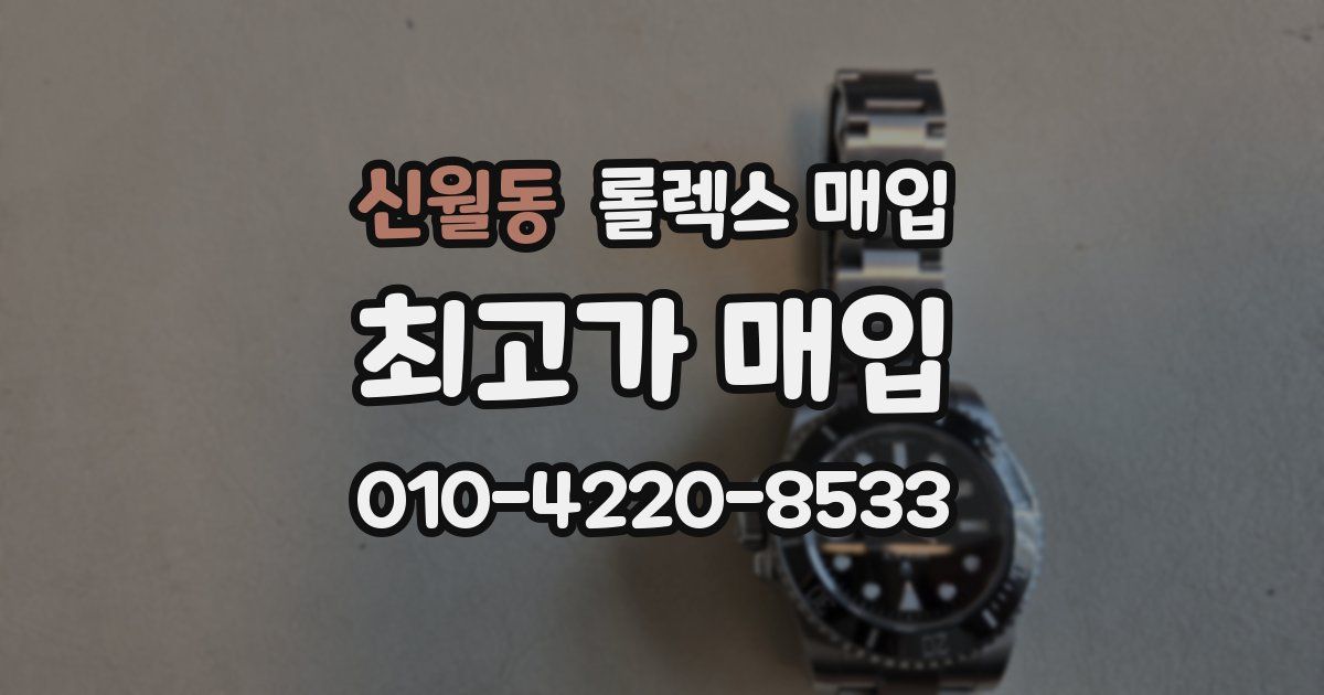 신월동 롤렉스 매입