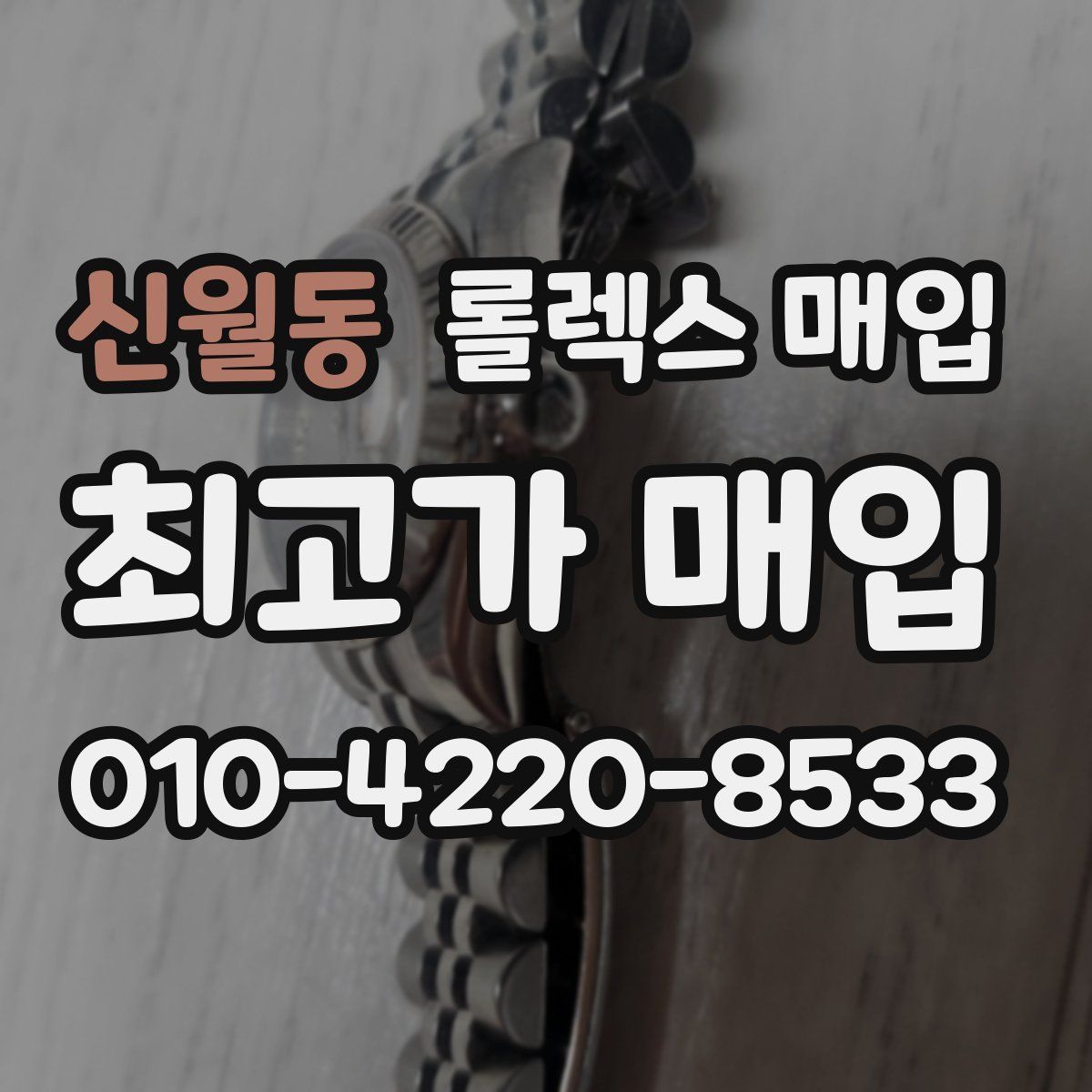 신월동 롤렉스 매입