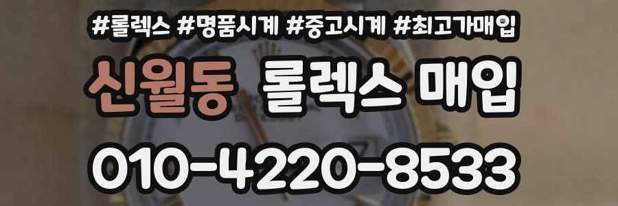신월동 롤렉스 매입