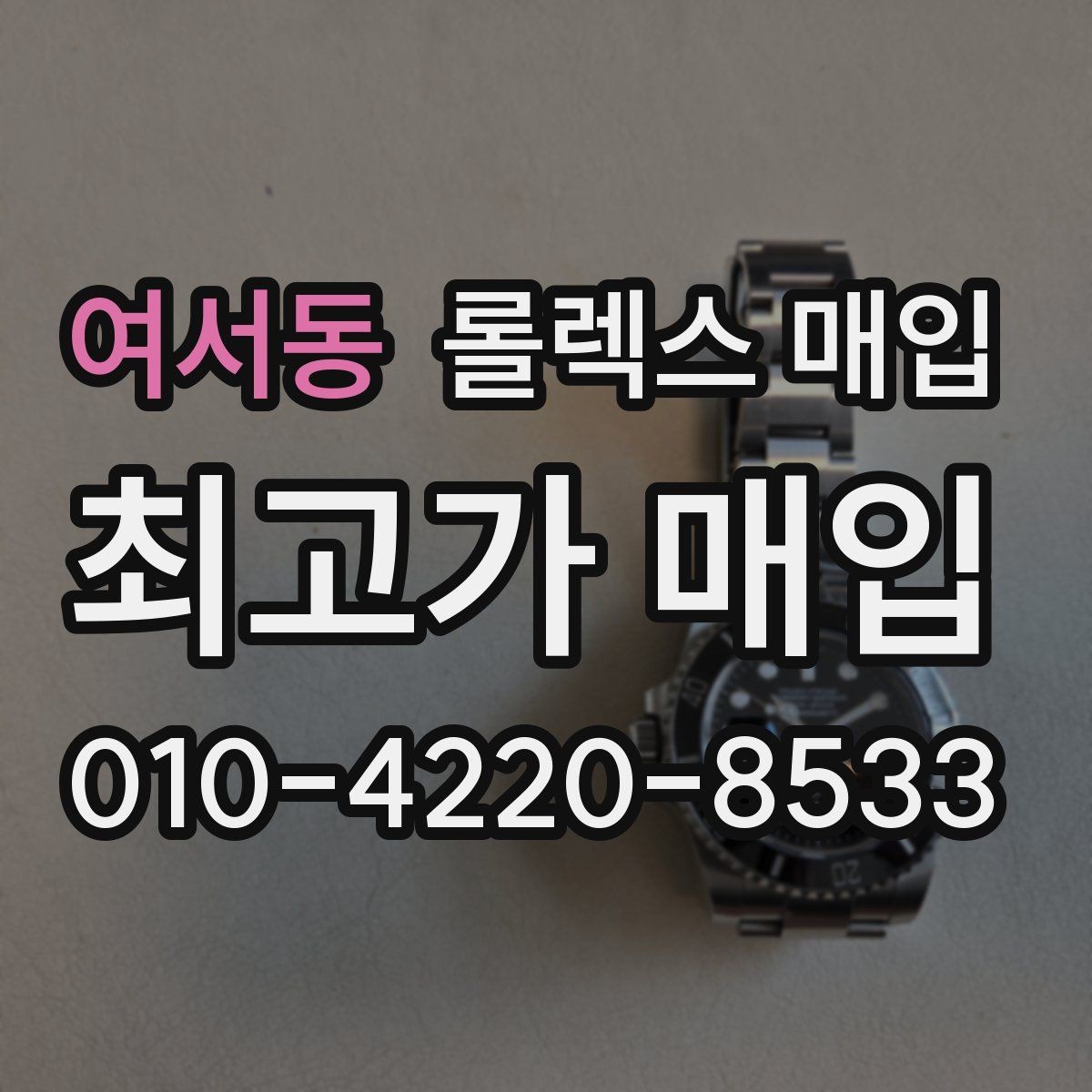 여서동 롤렉스 매입 구성품이 없을 때 준비하면 좋은 것