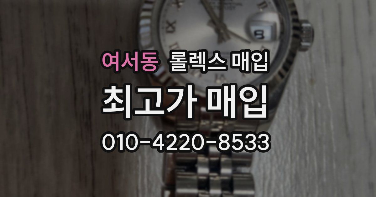 여서동 롤렉스 매입