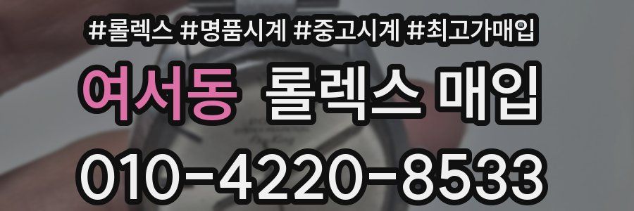 여서동 롤렉스 매입