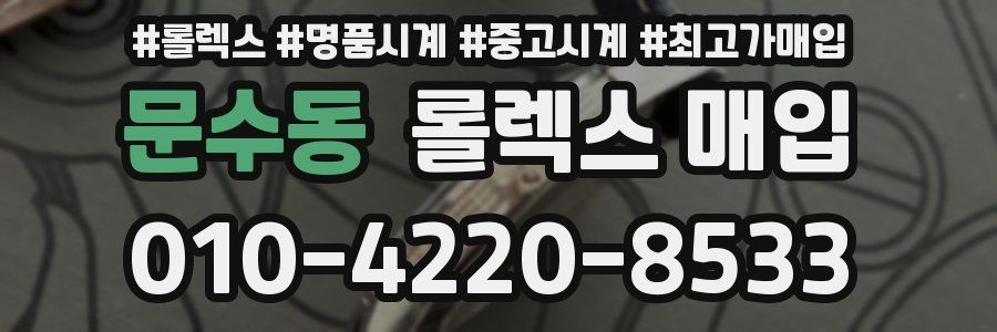 문수동 롤렉스 매입