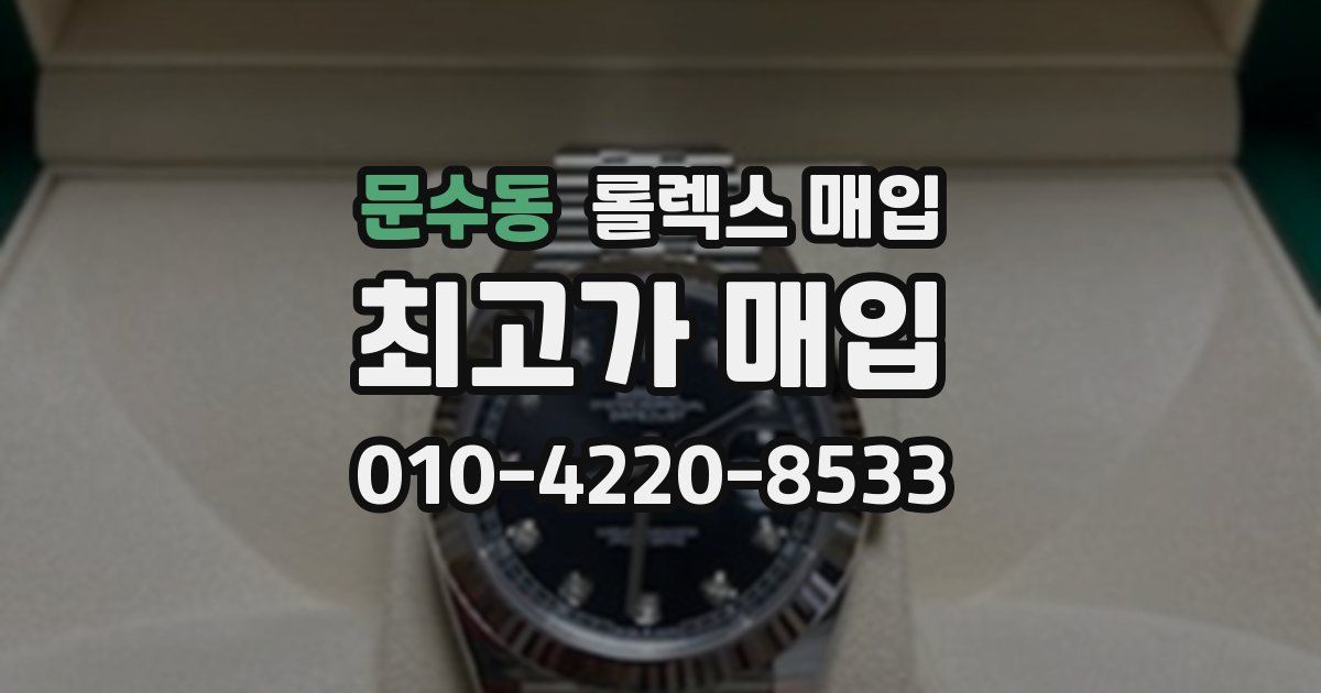 문수동 롤렉스 매입