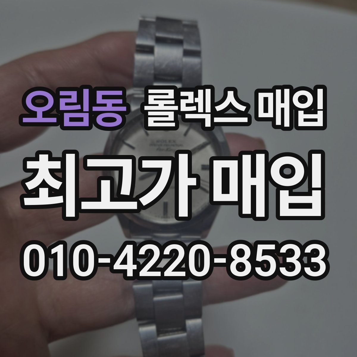 오림동 롤렉스 매입