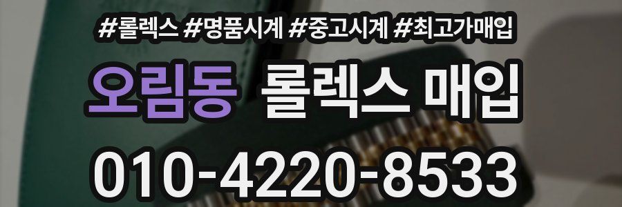 오림동 롤렉스 매입