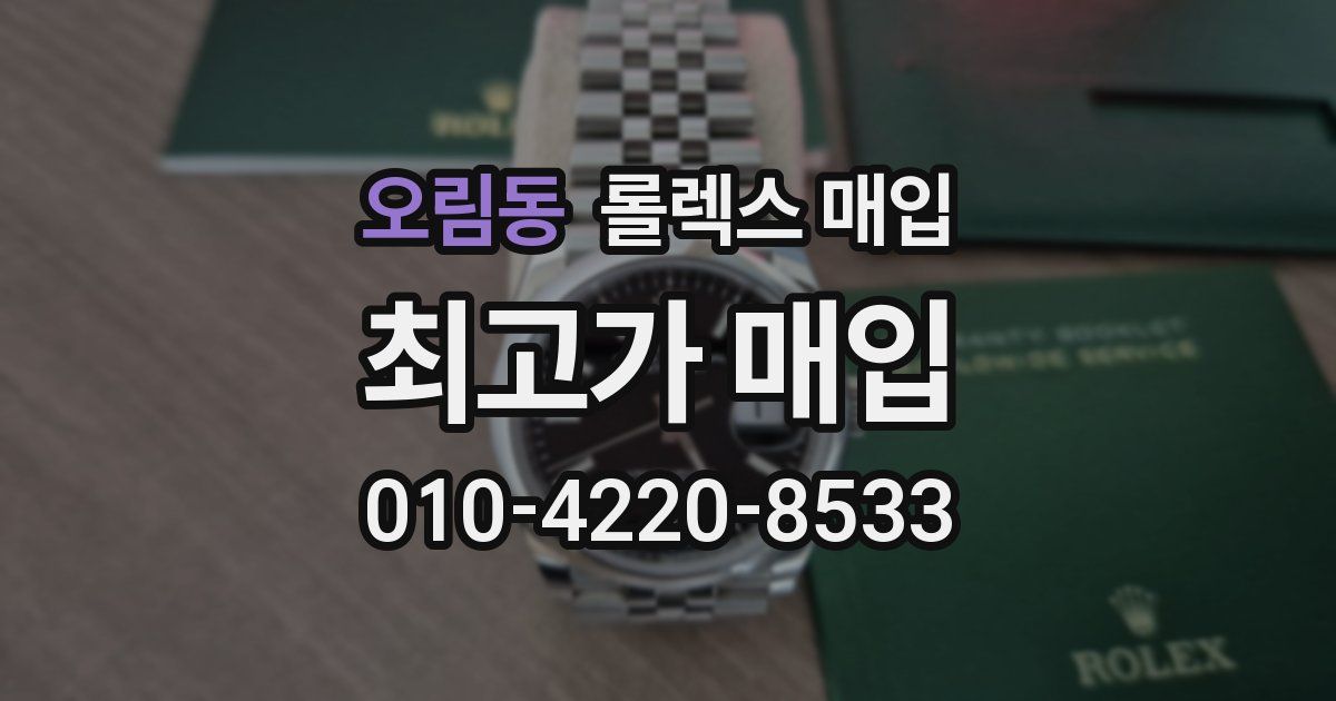 오림동 롤렉스 매입
