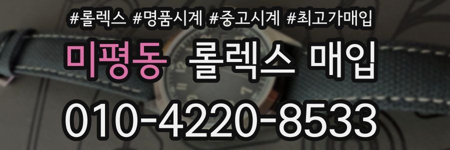 미평동 롤렉스 매입