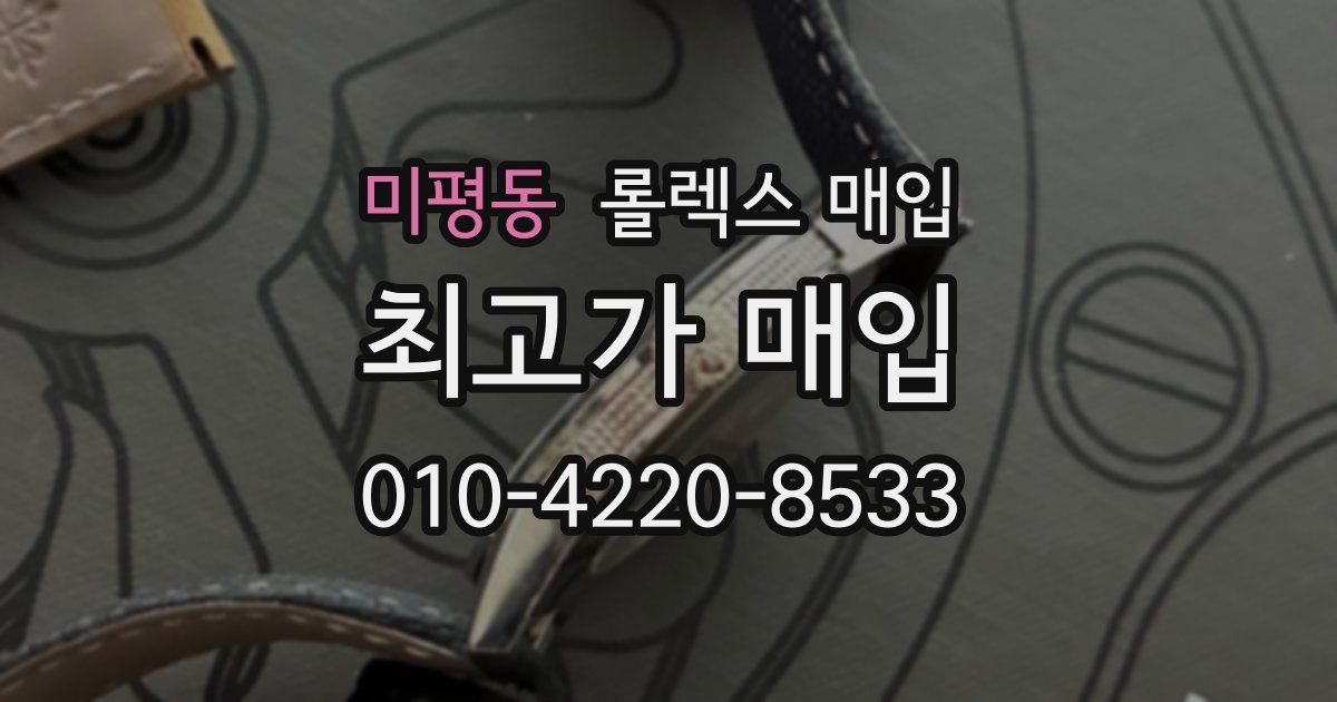 미평동 롤렉스 매입