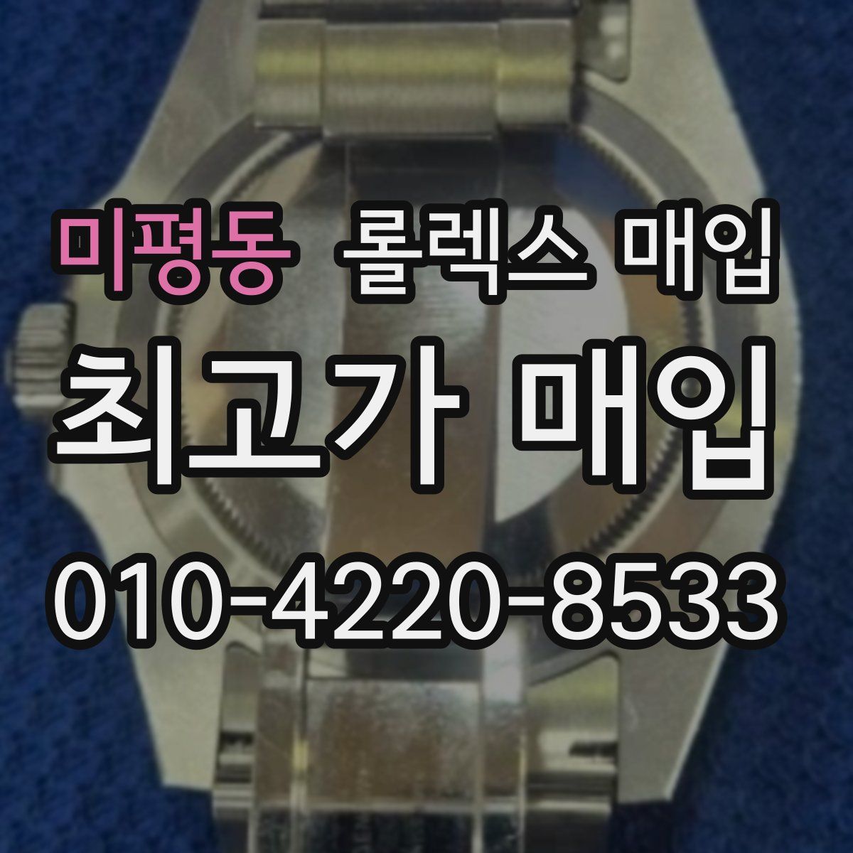 미평동 롤렉스 매입