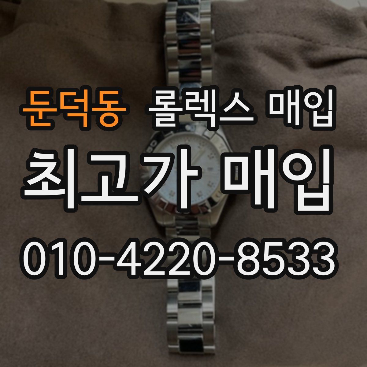 둔덕동 롤렉스 매입