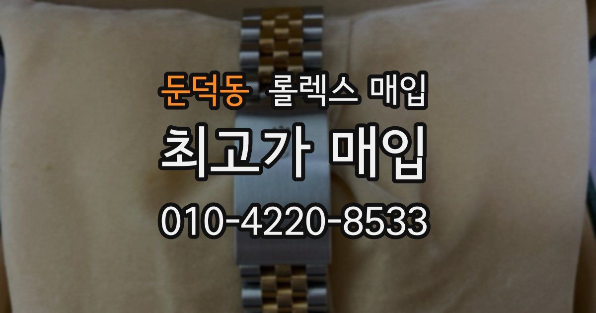둔덕동 롤렉스 매입