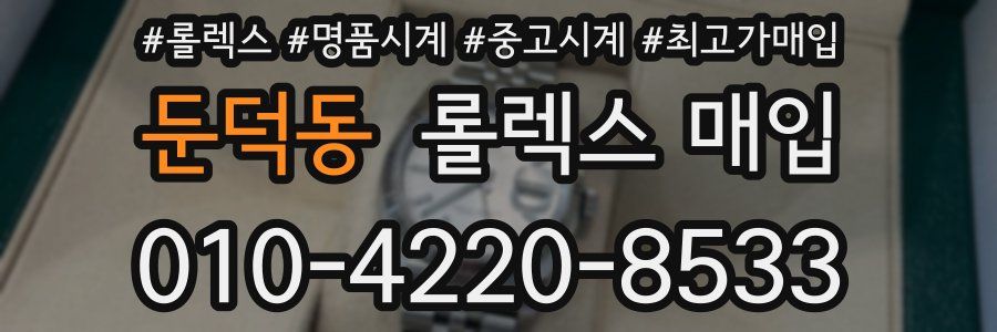 둔덕동 롤렉스 매입