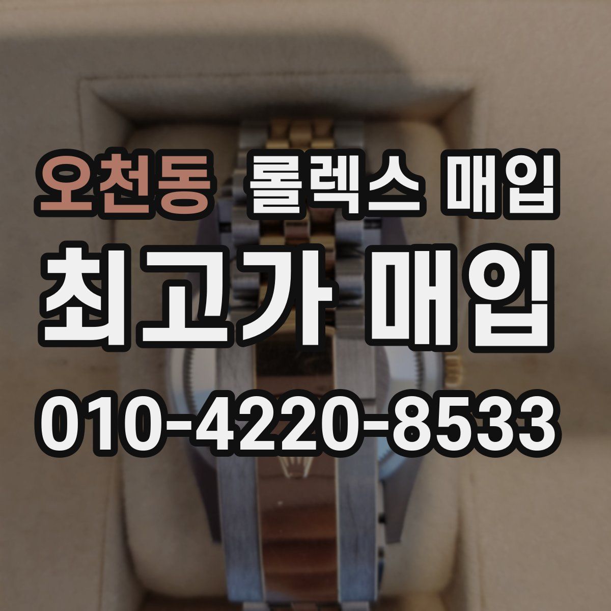 오천동 롤렉스 매입