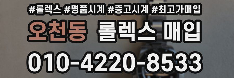 오천동 롤렉스 매입