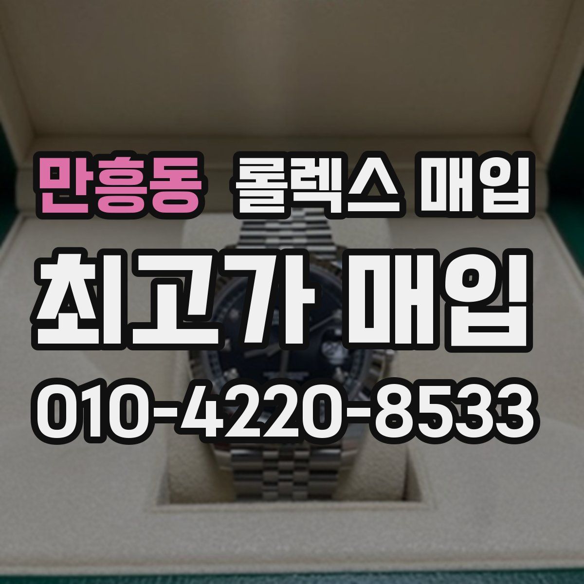 만흥동 롤렉스 매입