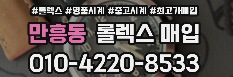 만흥동 롤렉스 매입