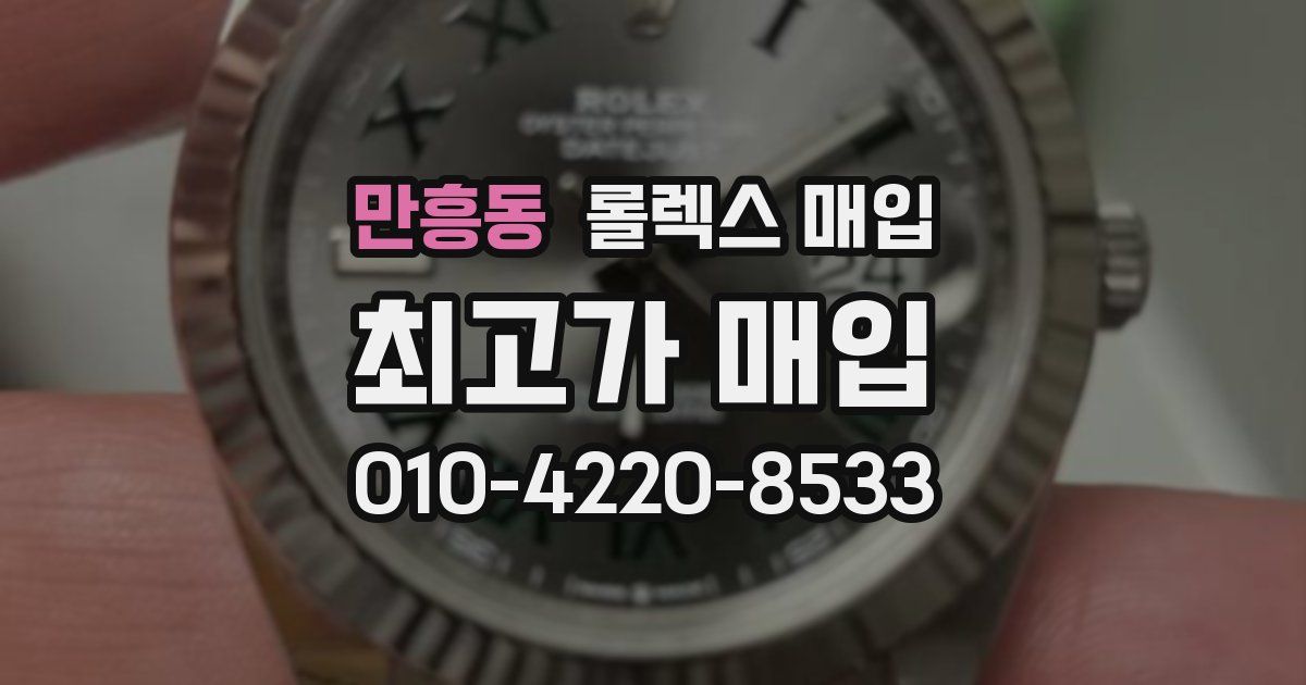 만흥동 롤렉스 매입