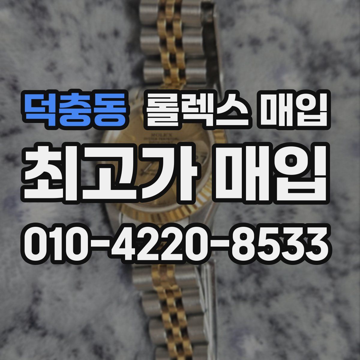 덕충동 롤렉스 매입