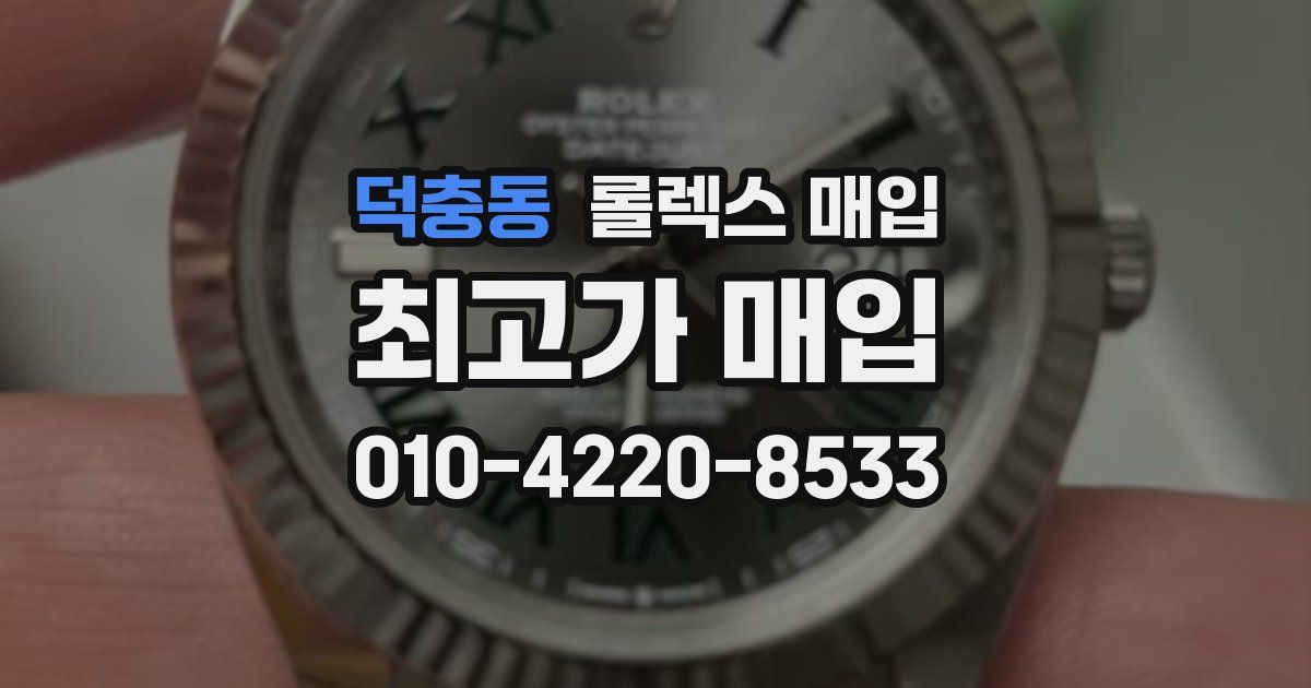 덕충동 롤렉스 매입