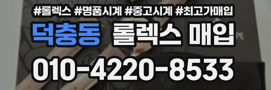 덕충동 롤렉스 매입