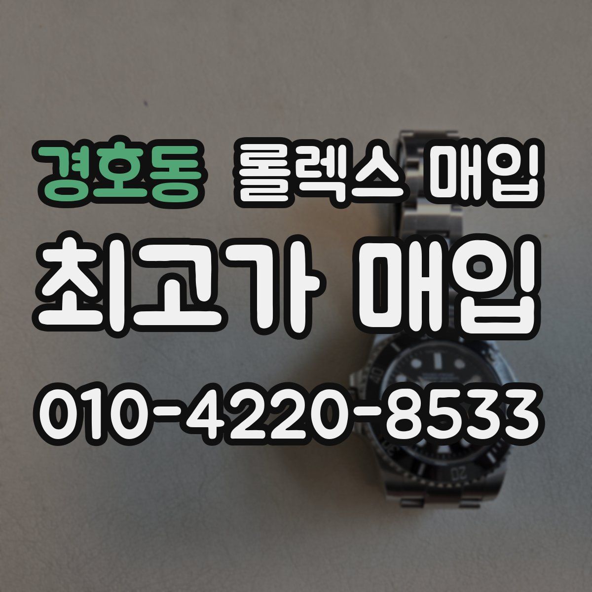 경호동 롤렉스 매입