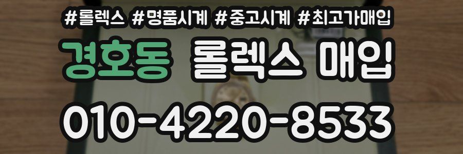 경호동 롤렉스 매입