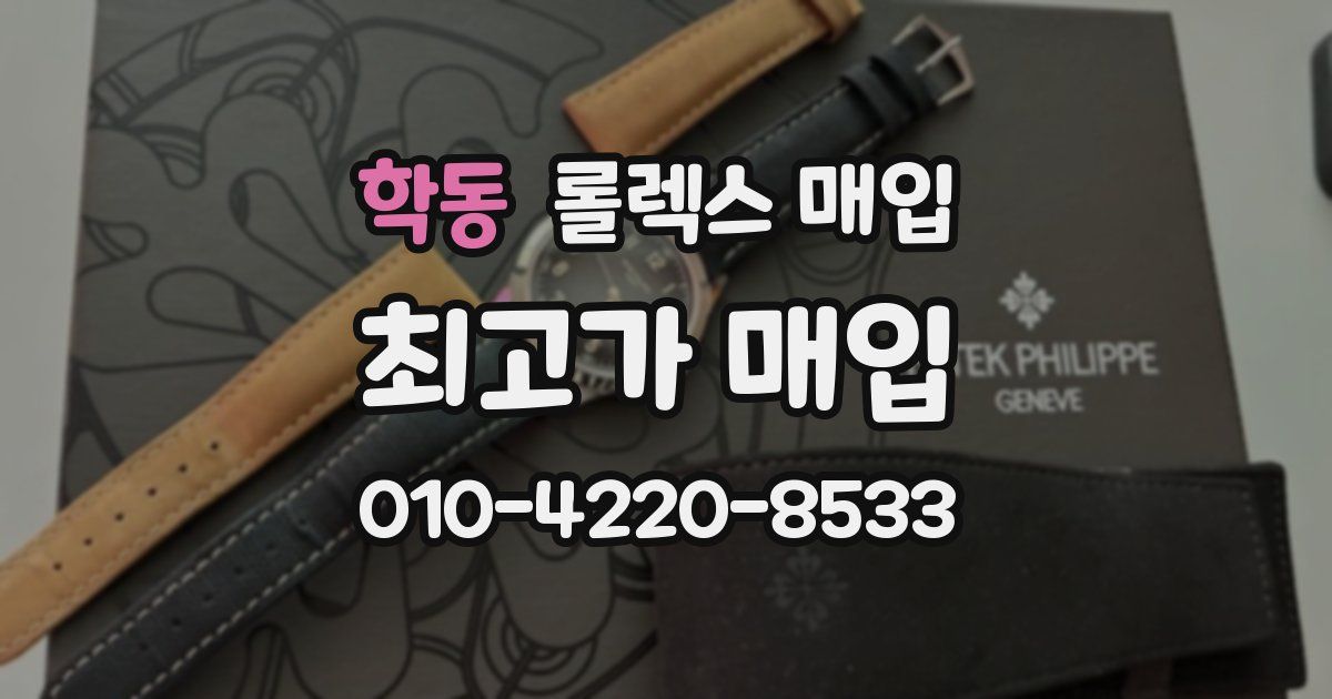 학동 롤렉스 매입