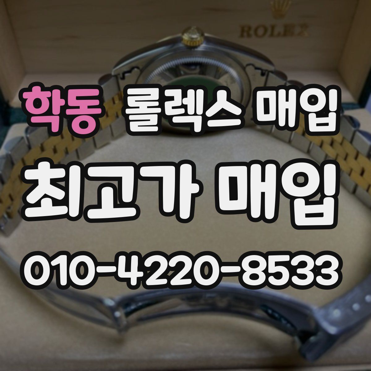 학동 롤렉스 매입