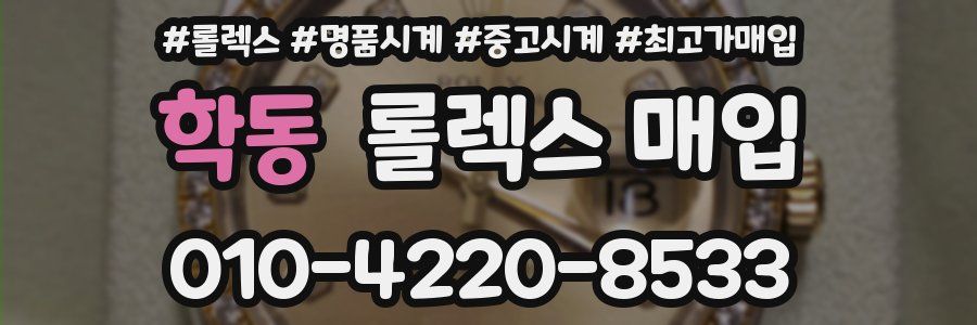 학동 롤렉스 매입
