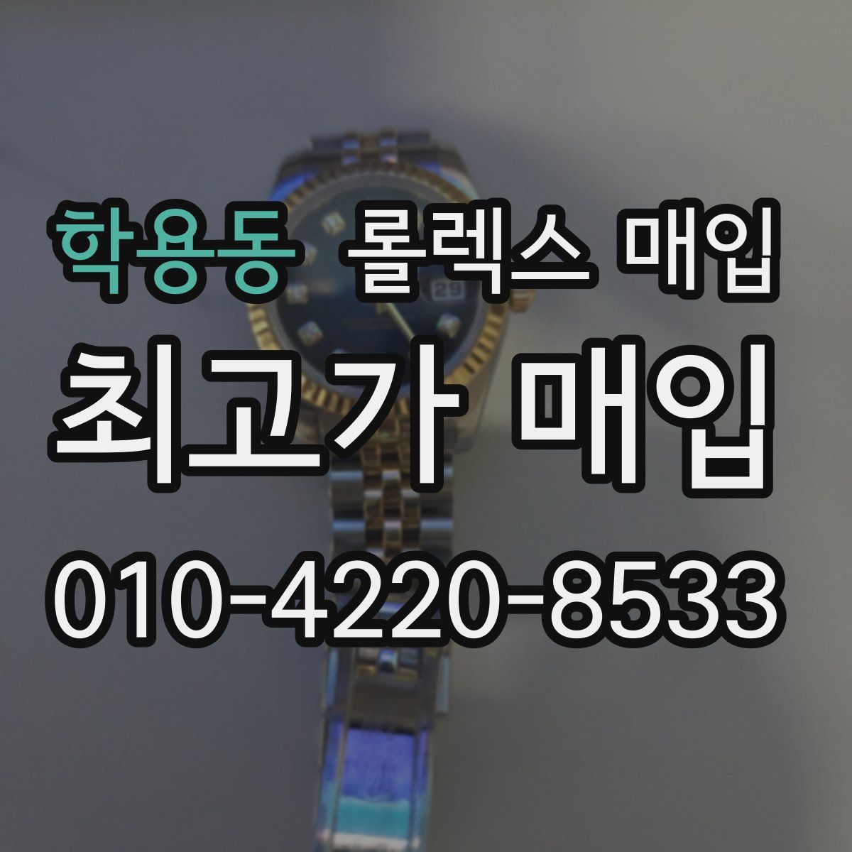 학용동 롤렉스 매입