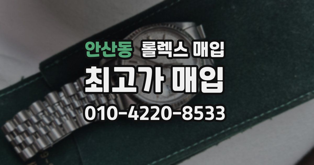 안산동 롤렉스 매입