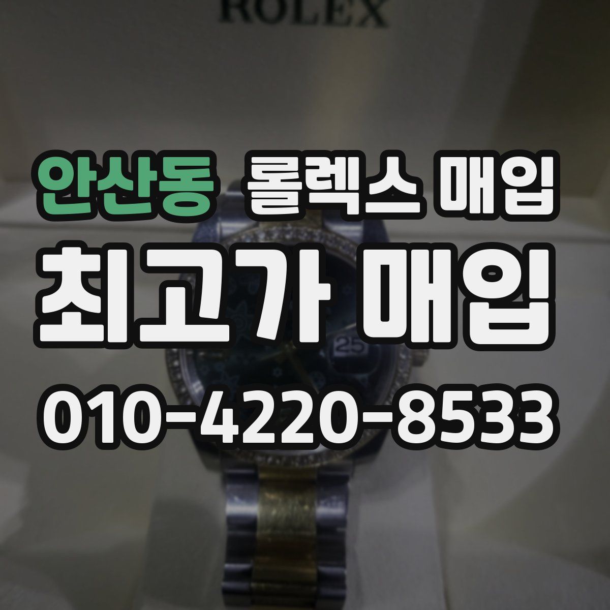 안산동 롤렉스 매입
