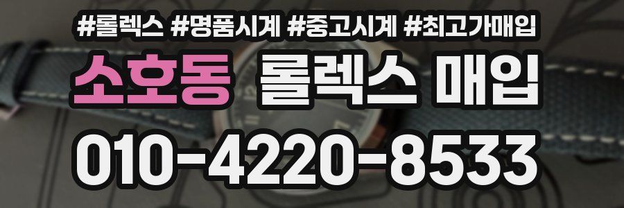 소호동 롤렉스 매입
