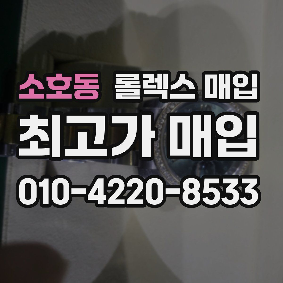 소호동 롤렉스 매입