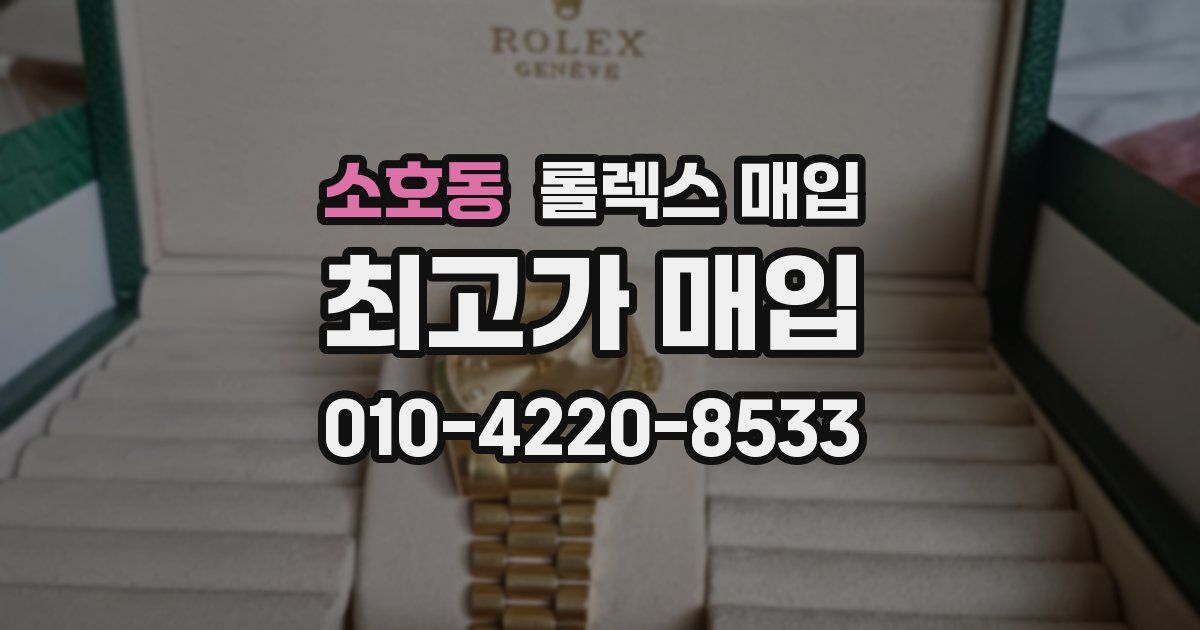 소호동 롤렉스 매입