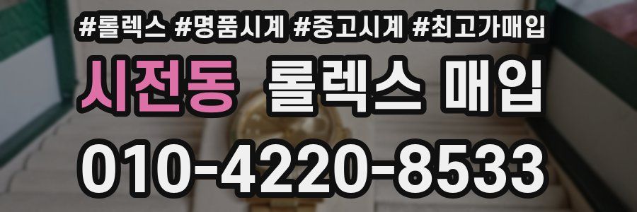 시전동 롤렉스 매입
