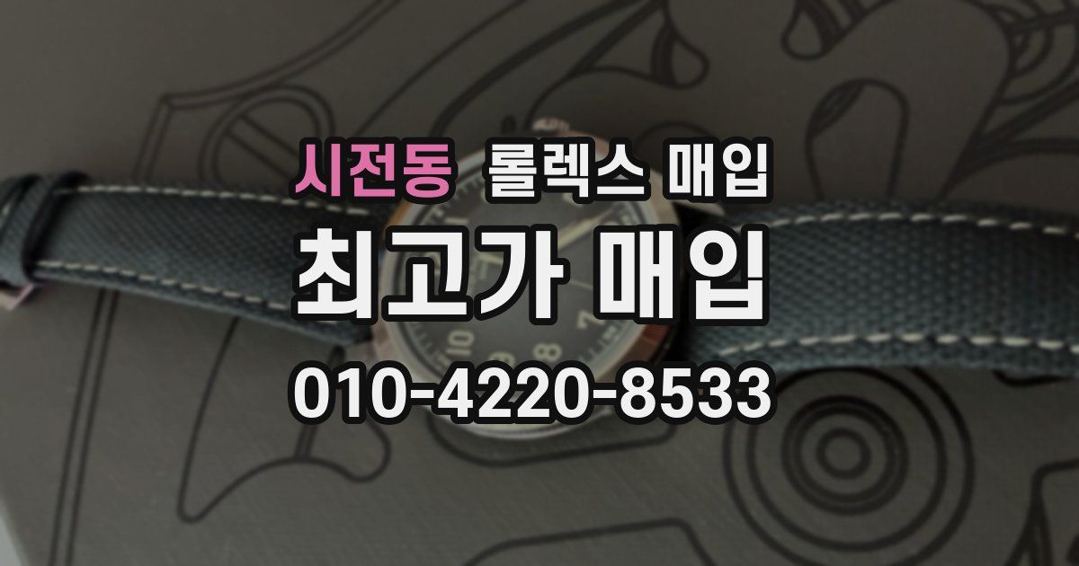 시전동 롤렉스 매입
