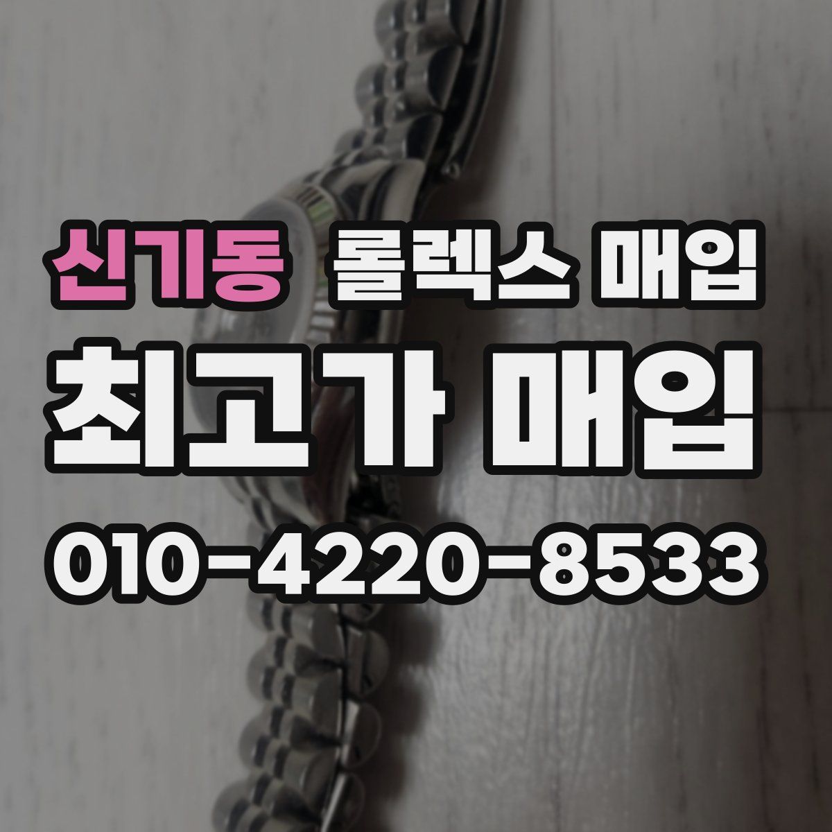 신기동 롤렉스 매입