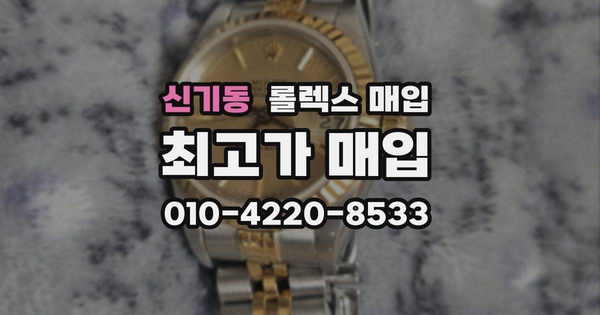 신기동 롤렉스 매입