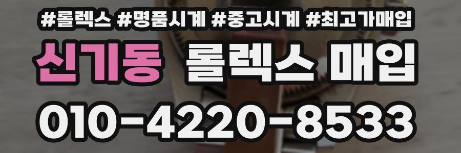 신기동 롤렉스 매입