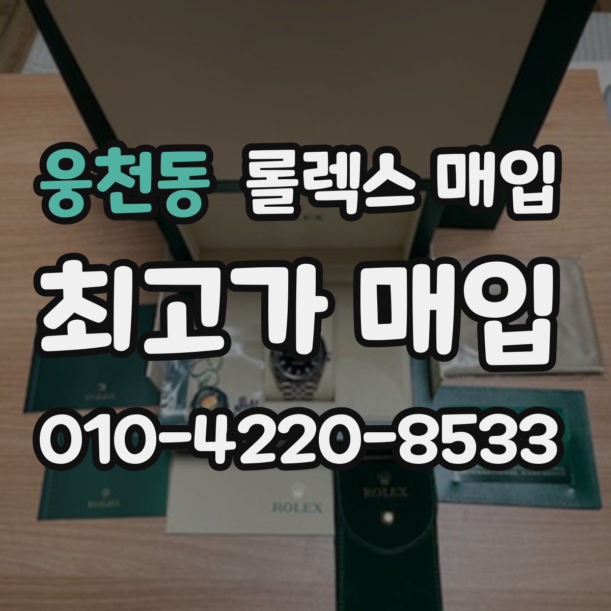 웅천동 롤렉스 매입