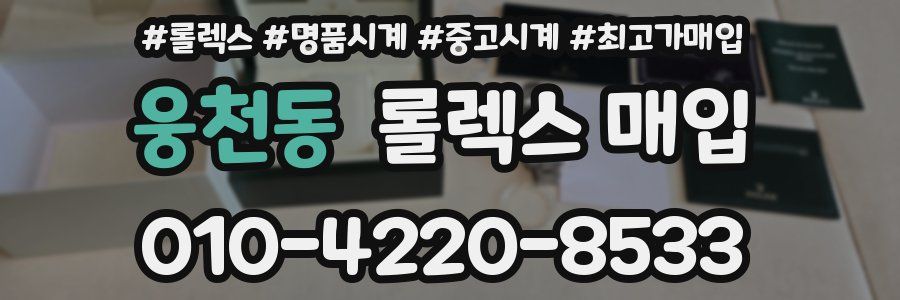웅천동 롤렉스 매입