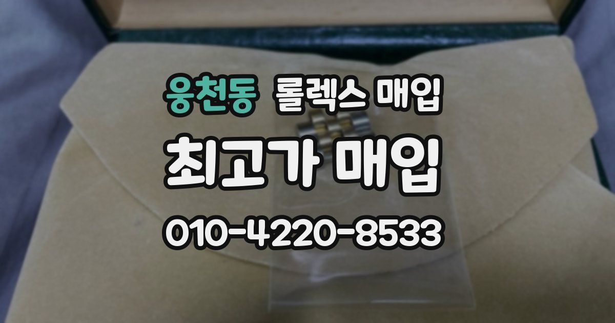 웅천동 롤렉스 매입