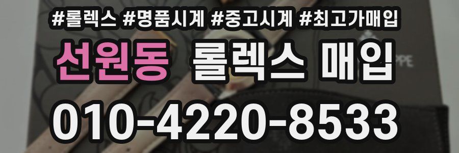선원동 롤렉스 매입